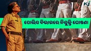 ପୋଲିସ ବିଭାଗରେ ନିଯୁକ୍ତି, ଜାଣନ୍ତୁ କେମିତି କରିବେ ଆବେଦନ  ପୋଲିସ ବିଭାଗରେ ନିଯୁକ୍ତି, ଜାଣନ୍ତୁ କେମିତି କରିବେ ଆବେଦନ