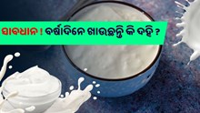 ବର୍ଷାଦିନେ ଖାଉଛନ୍ତି କି ଦହି, ହୋଇପାରେ ଏହି ସମସ୍ୟା 