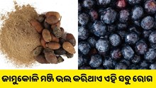 ଜାମୁକୋଳି ମଞ୍ଜି ଭଲ କରିଥାଏ ଏହି ସବୁ ବଡ଼ ବଡ଼ ରୋଗ...
