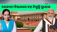 ବାହାରିଲା ସରକାରୀ ଚାକିରି, ଶୀଘ୍ର କରନ୍ତୁ ଆବେଦନ  ବାହାରିଲା ସରକାରୀ ଚାକିରି, ଶୀଘ୍ର କରନ୍ତୁ ଆବେଦନ