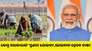କେନ୍ଦ୍ର ସରକାରଙ୍କ ‘ପ୍ରଣାମ ଯୋଜନା’, ଜାଣନ୍ତୁ କିପରି ଲାଭବାନ ହେବେ ଚାଷୀ...