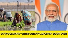 କେନ୍ଦ୍ର ସରକାରଙ୍କ ‘ପ୍ରଣାମ ଯୋଜନା’, ଜାଣନ୍ତୁ କିପରି ଲାଭବାନ ହେବେ ଚାଷୀ...