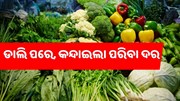 ପନିପରିବା ଦର ଏବେ ଆକାଶ ଛୁଆଁ