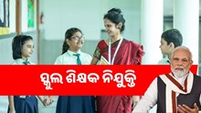 ଶିକ୍ଷକ ନିଯୁକ୍ତି ଘୋଷଣା କଲେ ସରକାର, ଶୀଘ୍ର କରନ୍ତୁ ଆବେଦନ  ଶିକ୍ଷକ ନିଯୁକ୍ତି ଘୋଷଣା କଲେ ସରକାର, ଶୀଘ୍ର କରନ୍ତୁ ଆବେଦନ