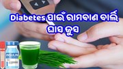 Diabetes ହେଉନାହିଁ କି ନିୟନ୍ତ୍ରଣ ? ସକାଳେ ପିଅନ୍ତୁ ଏହି ଜୁସ 