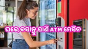 ପାଣି ATM ମେସିନ, ଥରେ ବସାଇଲେ ପ୍ରବଳ ରୋଜଗାର 
