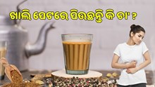 ସକାଳେ ଖାଲି ପେଟରେ ପିଉଛନ୍ତି କି ଚା' ? ହୋଇଯାଆନ୍ତୁ ସାବଧାନ