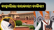 ସରକାରୀ କ୍ଷେତ୍ରରେ ବଡ଼ ନିଯୁକ୍ତି ସୁଯୋଗ, ଶୀଘ୍ର କରନ୍ତୁ ଆବେଦନ  ସରକାରୀ କ୍ଷେତ୍ରରେ ବଡ଼ ନିଯୁକ୍ତି ସୁଯୋଗ, ଶୀଘ୍ର କରନ୍ତୁ ଆବେଦନ