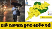 ଆଜି ରାଜ୍ୟରେ ଛେଚିବ ବର୍ଷା, ପାଣିପାଗ ବିଭାଗର ହାଇ ଆଲର୍ଟ