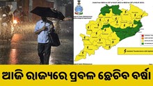 ଆଜି ରାଜ୍ୟରେ ଛେଚିବ ବର୍ଷା, ପାଣିପାଗ ବିଭାଗର ହାଇ ଆଲର୍ଟ