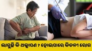 ଆପଣଙ୍କୁ ଦିନରେ ଲାଗୁଛି କି ଥକ୍କାପଣ ? ହୋଇପାରେ କିଡନୀ ରୋଗ..