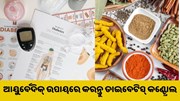 ଜାଣନ୍ତୁ ଆୟୁର୍ବେଦିକ୍ ଉପାୟରେ କିପରି କରିବେ ଡାଇବେଟିସ୍ କଣ୍ଟ୍ରୋଲ..