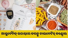 ଜାଣନ୍ତୁ ଆୟୁର୍ବେଦିକ୍ ଉପାୟରେ କିପରି କରିବେ ଡାଇବେଟିସ୍ କଣ୍ଟ୍ରୋଲ..