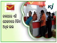 ସଞ୍ଚୟ ଯୋଜନାରେ ବଢିଲା ସୁଧ ହାର, ଜାଣନ୍ତୁ କେଉଁ ଯୋଜନାରେ କେତେ ସୁଧ .....?
