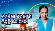 ସରକାର ବଦଳାଇଲେ ନିଯୁକ୍ତି ଯୋଗ୍ୟତା, ଆପଣ ବି କରିପାରିବେ ଆବେଦନ  ସରକାର ବଦଳାଇଲେ ନିଯୁକ୍ତି ଯୋଗ୍ୟତା, ଆପଣ ବି କରିପାରିବେ ଆବେଦନ