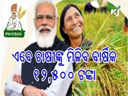 ଏବେ  ଚାଷୀଙ୍କୁ ୬୦୦୦ ପରିବର୍ତ୍ତେ ବାର୍ଷିକ ମିଳିବ ୧୨,୫୦୦ ଟଙ୍କା