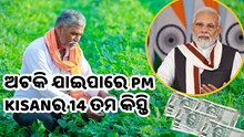 8 କୋଟି ଦେଶବାସୀଙ୍କ ପାଇଁ ଗୁରୁତ୍ୱପୂର୍ଣ୍ଣ ଖବର! ଅଟକି ପାରେ PM Kisanର 14 ତମ କିସ୍ତି  8 କୋଟି ଦେଶବାସୀଙ୍କ ପାଇଁ ଗୁରୁତ୍ୱପୂର୍ଣ୍ଣ ଖବର! ଅଟକି ପାରେ PM Kisanର 14 ତମ କିସ୍ତି