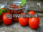 ସବୁଠୁ ମହଙ୍ଗା ଟମାଟୋ ମଞ୍ଜି, କ'ଣ ରହିଛି ବିଶେଷ ଗୁଣ.… ସବୁଠୁ ମହଙ୍ଗା ଟମାଟୋ ମଞ୍ଜି, କ'ଣ ରହିଛି ବିଶେଷ ଗୁଣ.…