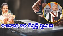 ବ୍ୟାଙ୍କରେ ନିଯୁକ୍ତି ସୁଯୋଗ, ଶୀଘ୍ର କରନ୍ତୁ ଆବେଦନ  ବ୍ୟାଙ୍କରେ ନିଯୁକ୍ତି ସୁଯୋଗ, ଶୀଘ୍ର କରନ୍ତୁ ଆବେଦନ