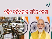 ଖୁସି ଖବର! ବଢ଼ିବ କର୍ମଚାରୀଙ୍କ ମାସିକ ଦରମା 