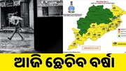 ଆଜି ପ୍ରବଳ ବର୍ଷା! କେଉଁ ଜିଲ୍ଲାରେ ଛେଚିବ ?