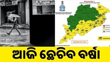 ଆଜି ପ୍ରବଳ ବର୍ଷା! କେଉଁ ଜିଲ୍ଲାରେ ଛେଚିବ ?