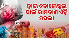 ହାଇ କୋଲେଷ୍ଟ୍ରଲ ପାଇଁ ରାମବାଣ ଏହି ମସଲା, ଜାଣନ୍ତୁ କିପରି କରିବେ ବ୍ୟବହାର 