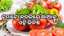 ଟମାଟୋ ବଦଳରେ ବ୍ୟବହାର କରନ୍ତୁ ଏହି ଜିନିଷ, ସ୍ଵାଦରେ ଆସିବ ନାହିଁ କିଛି ପାର୍ଥକ୍ୟ  