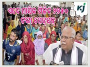 ଏବେ ୪୫ ରୁ ୬୦ ବର୍ଷର ଲୋକଙ୍କୁ ମିଳିବ ମାସିକ ପେନସନ