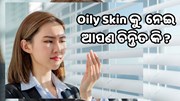 ବର୍ଷାଦିନେ Oily Skin ପାଇଁ ଏହି 7 ଟି ଟିପ୍ସ