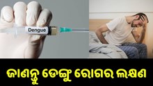 ଦେଖାଯାଉଛି ଏହି ସବୁ ଲକ୍ଷଣ, ତାହେଲେ ଆପଣଙ୍କୁ ହୋଇଛି ଡେଙ୍ଗୁ...