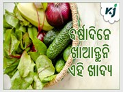 ବର୍ଷାଦିନେ ଖାଆନ୍ତୁନି ଏହି ଖାଦ୍ୟ, ନହେଲେ ହୋଇପାରନ୍ତି ସଂକ୍ରମଣର ଶିକାର