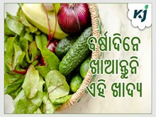 ବର୍ଷାଦିନେ ଖାଆନ୍ତୁନି ଏହି ଖାଦ୍ୟ, ନହେଲେ ହୋଇପାରନ୍ତି ସଂକ୍ରମଣର ଶିକାର