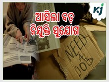 ଆସିଲା ବଡ଼ ନିଯୁକ୍ତି ସୁଯୋଗ: ଶୀଘ୍ର କରନ୍ତୁ ଆବେଦନ  ଆସିଲା ବଡ଼ ନିଯୁକ୍ତି ସୁଯୋଗ: ଶୀଘ୍ର କରନ୍ତୁ ଆବେଦନ