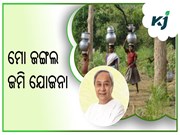 ସରକାର ଆରମ୍ଭ କରିବେ ‘ମୋ ଜଙ୍ଗଲ ଜମି ଯୋଜନା’