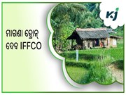 କୃଷକମାନଙ୍କୁ ସ୍ପ୍ରେ ପାଇଁ ମାଗଣା ଡ୍ରୋନ୍ ଦେବ IFFCO  କୃଷକମାନଙ୍କୁ ସ୍ପ୍ରେ ପାଇଁ ମାଗଣା ଡ୍ରୋନ୍ ଦେବ IFFCO