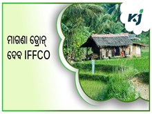 କୃଷକମାନଙ୍କୁ ସ୍ପ୍ରେ ପାଇଁ ମାଗଣା ଡ୍ରୋନ୍ ଦେବ IFFCO 