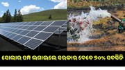 ସୋଲାର ପମ୍ପ ଲଗାଇଲେ ସରକାର ଦେବେ ୭୦% ସବସିଡି ସୋଲାର ପମ୍ପ ଲଗାଇଲେ ସରକାର ଦେବେ ୭୦% ସବସିଡି