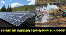ସୋଲାର ପମ୍ପ ଲଗାଇଲେ ସରକାର ଦେବେ ୭୦% ସବସିଡି ସୋଲାର ପମ୍ପ ଲଗାଇଲେ ସରକାର ଦେବେ ୭୦% ସବସିଡି