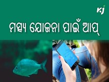 ପ୍ରଧାନମନ୍ତ୍ରୀ ମତ୍ସ୍ୟ ସମ୍ପଦ ଯୋଜନା ଅଧୀନରେ ମୋବାଇଲ୍ ଆପ୍ ବିକଶିତ