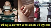 ହୋଇଯାଆନ୍ତୁ ସତର୍କ, ବର୍ଷା ଋତୁରେ ଶରୀରରେ ଦେଖା ଦେଇଥାଏ ଏହି ସବୁ ରୋଗ...