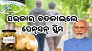 ସରକାରଙ୍କ ନୂଆ ପେନ୍‌ସନ୍‌ ସ୍କିମ: ମିଳିବ ଏହି ସବୁ ସୁବିଧା 