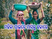 ପ୍ରତ୍ୟେକ ପରିବାରର ମହିଳାଙ୍କୁ ସରକାର ଦେବେ ୧୦୦୦ ଟଙ୍କା 