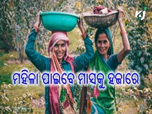 ପ୍ରତ୍ୟେକ ପରିବାରର ମହିଳାଙ୍କୁ ସରକାର ଦେବେ ୧୦୦୦ ଟଙ୍କା 