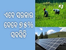 ଅଧାରୁ ରୁ କମ ମୂଲ୍ୟରେ ଉପଲବ୍ଧ ହେଉଛି ସୋଲାର ପମ୍ପ 