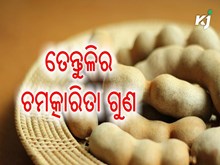 ଅନେକ ସ୍ୱାସ୍ଥ୍ୟ ଲାଭକାରୀ ଗୁଣରେ ଭରପୁର ତେନ୍ତୁଳି 