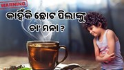 ଘରେ ଛୋଟ ଛୁଆଙ୍କୁ ଦେଉଛନ୍ତି ଚା’? ଜାଣନ୍ତୁ ଏହା କେତେ କ୍ଷତିକାରକ...
