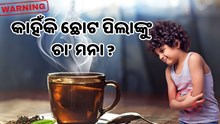 ଘରେ ଛୋଟ ଛୁଆଙ୍କୁ ଦେଉଛନ୍ତି ଚା’? ଜାଣନ୍ତୁ ଏହା କେତେ କ୍ଷତିକାରକ...