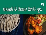 ଏହି ଶସ୍ୟର ରେସିପି ସ୍ୱାଦରେ ଅଛି ଚମତ୍କାର