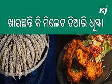 ଏହି ଶସ୍ୟର ରେସିପି ସ୍ୱାଦରେ ଅଛି ଚମତ୍କାର